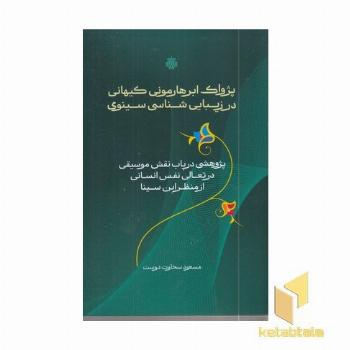 پژواک ابرهارمونی کیهانی در زیبایی شناسی سینوی