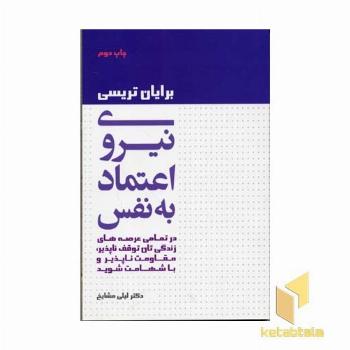 نیروی اعتماد به نفس