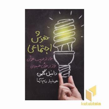 هوش اجتماعی
