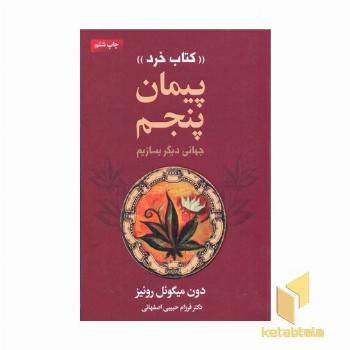 پیمان پنجم
