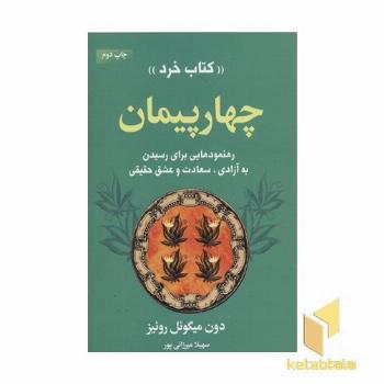 چهار پیمان