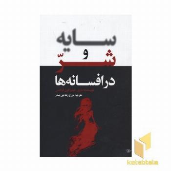سایه و شر در افسانه ها