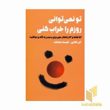 تو نمی توانی روزم را خراب کنی
