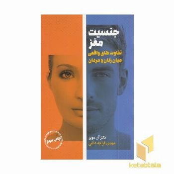 جنسیت مغز (تفاوت های واقعی میان زنان و مردان)