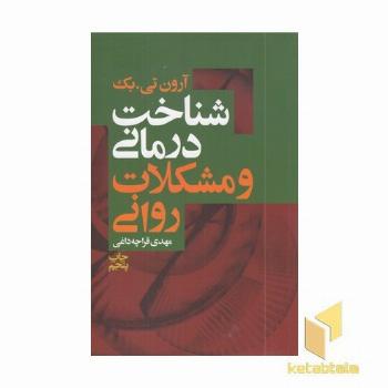 شناخت درمانی و مشکلات روانی