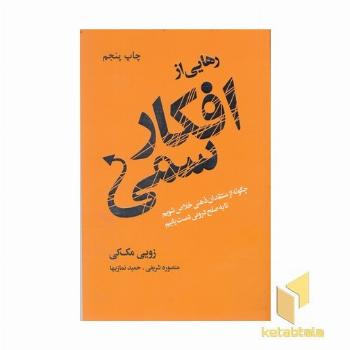 رهایی از افکار سمی