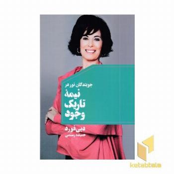  جویندگان نور در نیمه تاریک وجود