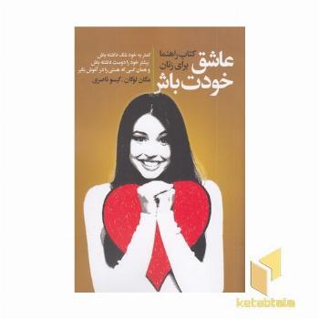 عاشق خودت باش کتاب راهنما برای زنان