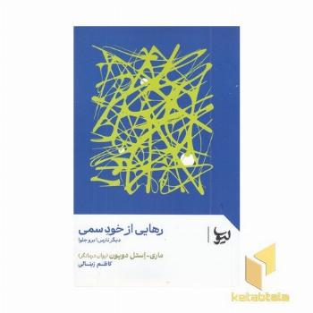 رهایی از خود سمی