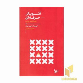 آشوبگر حرفه ای مقابله ترس