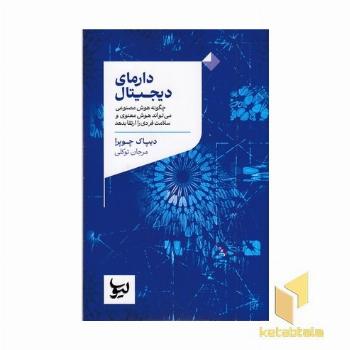 دارمای دیجیتال