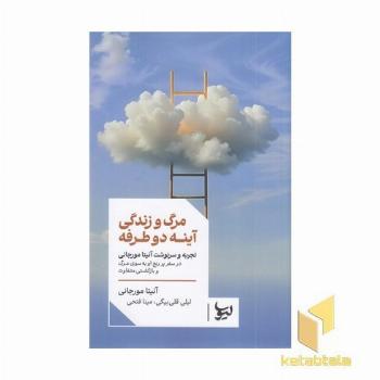 مرگ و زندگی آینه دو طرفه