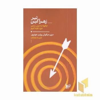 تیر زهراگین چگونه به ترس سمی خود غلبه کنیم