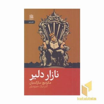 نازار دلیر