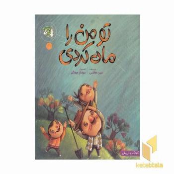 تو من را ماه کردی