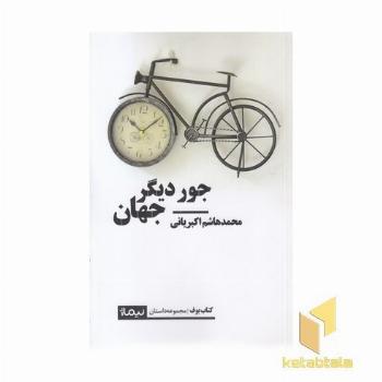 جور دیگر جهان