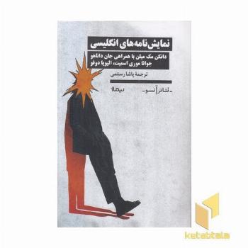 نمایشنامه های انگلیسی