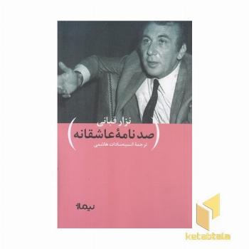 صد نامه ی عاشقانه