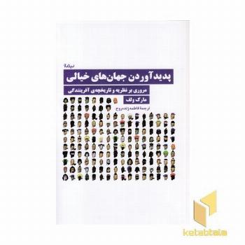 پدید آوردن جهان های خیالی