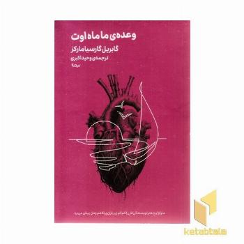 وعده ی ما ماه اوت