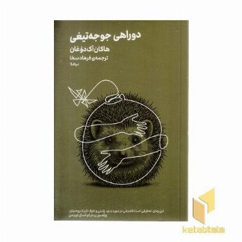 دو راهی جوجه تیغی