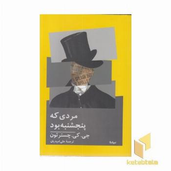 مردی که پنجشنبه بود