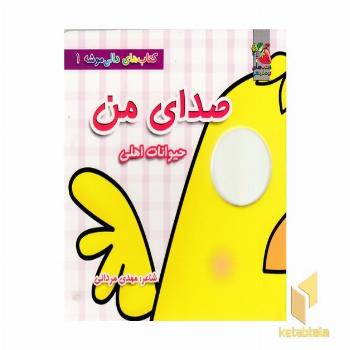 دالی موشه 1-صدای من