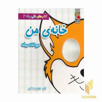 دالی موشه 4-خانه ی من