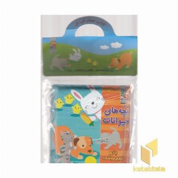 کتاب حمام 6-بچه حیوانات