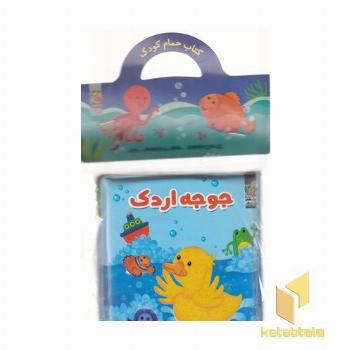 کتاب حمام 2-جوجه اردک