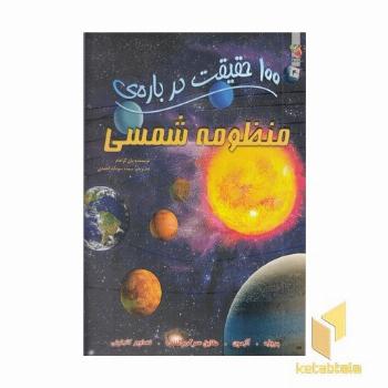 100 حقیقت درباره-منظومه شمسی