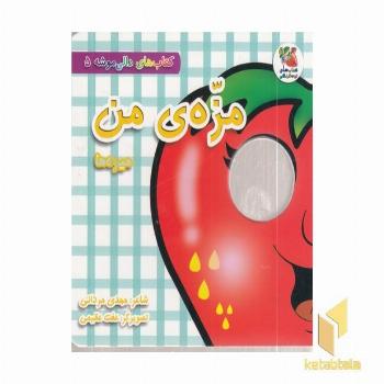 دالی موشه 5-مزه ی من