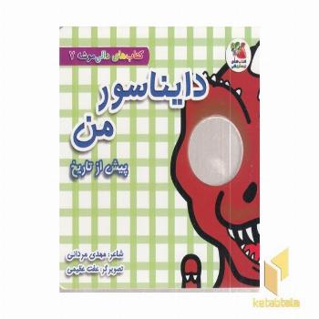 دالی موشه 7-دایناسور من