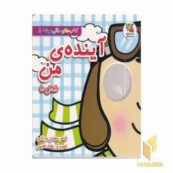 دالی موشه 8-آینده ی من