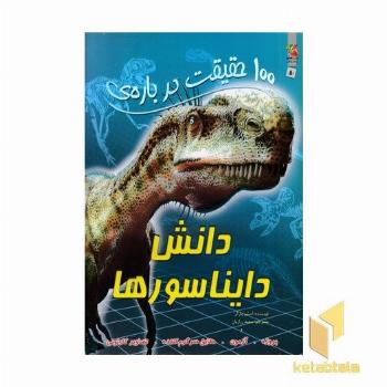 100 حقیقت درباره-دانش دایناسورها