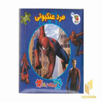 کتاب پازل-مرد عنکبوتی