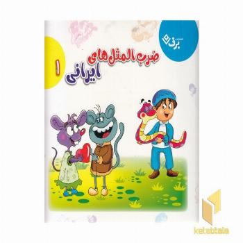 مجموعه ضرب المثل های ایرانی 1