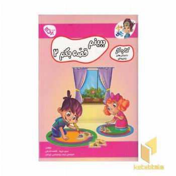 کتاب کار مغزخلاق-ببینیم قصه بگم 2