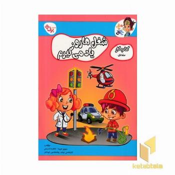 کتاب کار مغزخلاق-شغل هارو یادمی گیرم