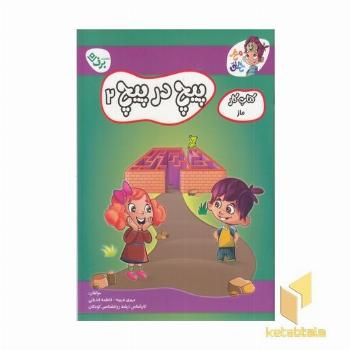 کتاب کار مغزخلاق-پیچ در پیچ 2