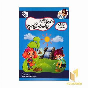 کتاب کار مغزخلاق-میبینم ،یاد می گیرم 4