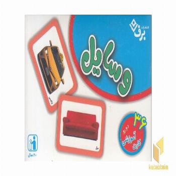 فلش کارت وسایل
