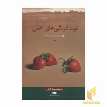 توت فرنگی های اهلی