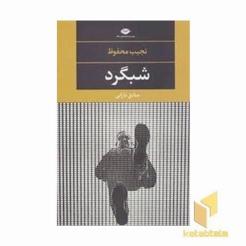 شبگرد