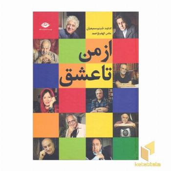 از من تا عشق