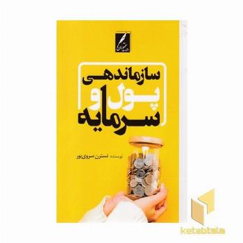 سازماندهی پول و سرمایه
