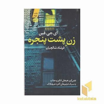 زن پشت پنجره