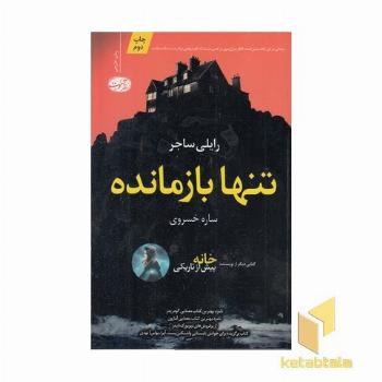 تنها بازمانده