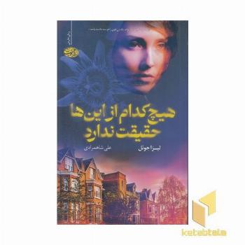 هیچ کدام از اینها حقیقت ندارد