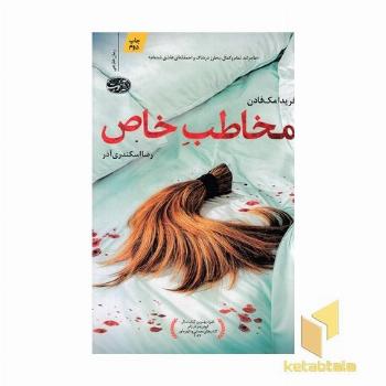 مخاطب خاص